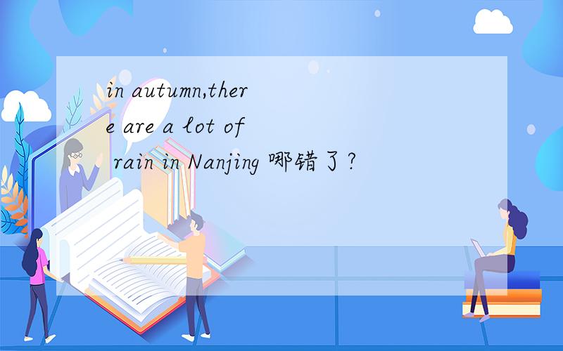 in autumn,there are a lot of rain in Nanjing 哪错了?