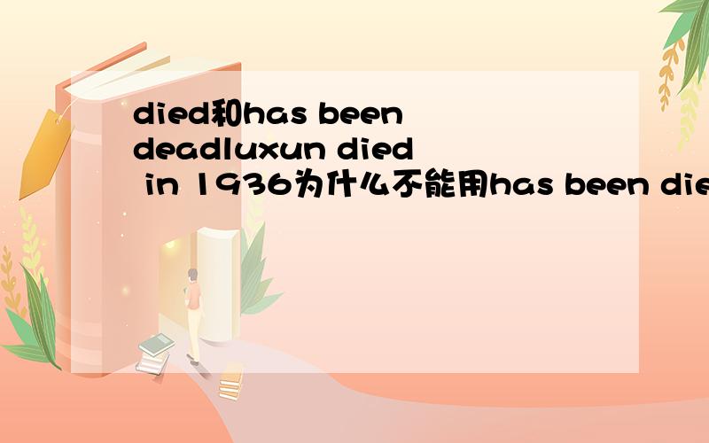 died和has been deadluxun died in 1936为什么不能用has been died?