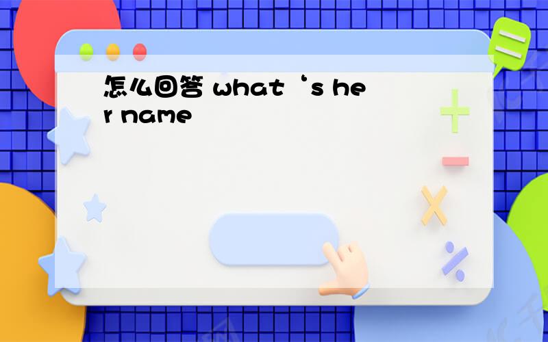 怎么回答 what‘s her name
