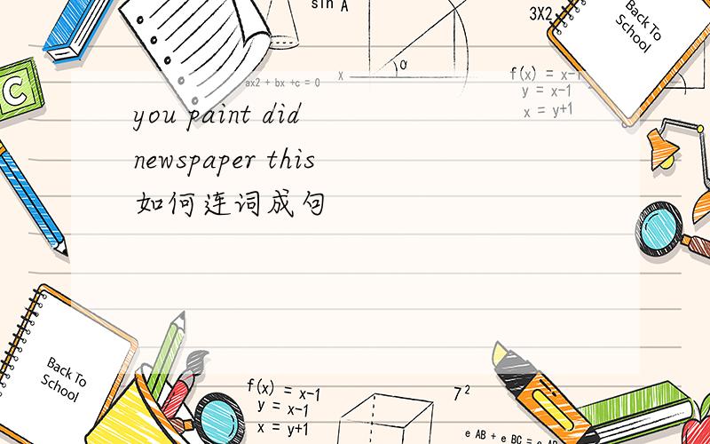 you paint did newspaper this如何连词成句