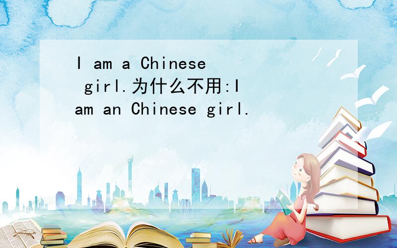 I am a Chinese girl.为什么不用:I am an Chinese girl.