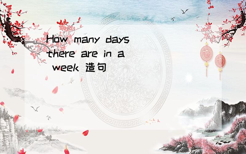 How many days there are in a week 造句