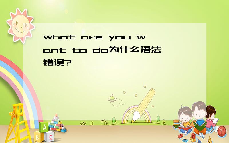 what are you want to do为什么语法错误?