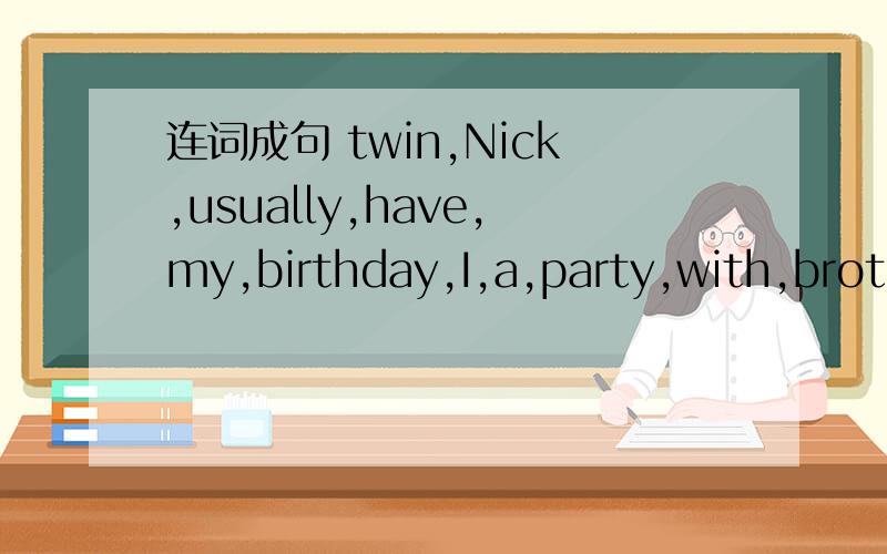 连词成句 twin,Nick,usually,have,my,birthday,I,a,party,with,brother 急