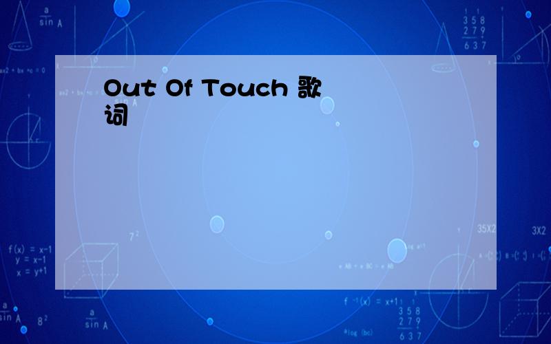 Out Of Touch 歌词