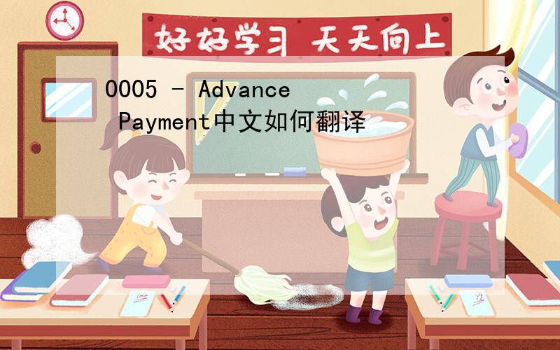 0005 - Advance Payment中文如何翻译