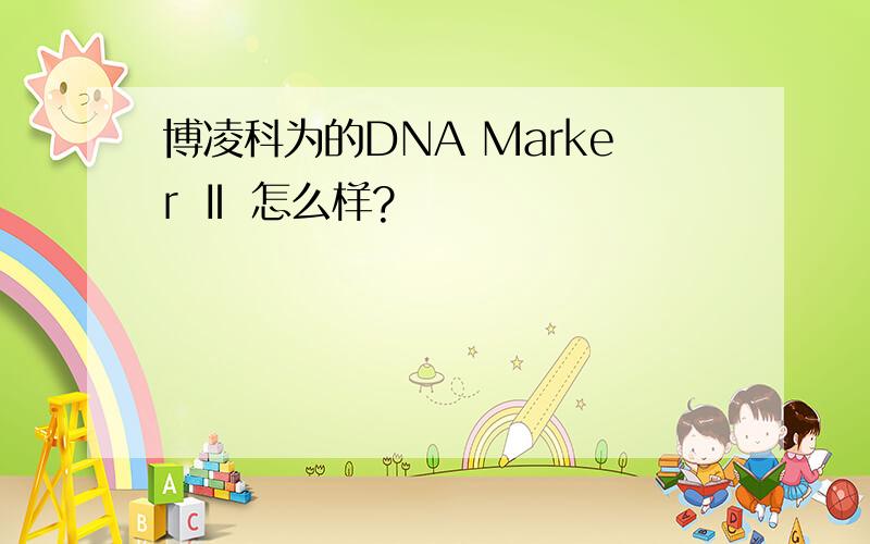 博凌科为的DNA Marker Ⅱ 怎么样?