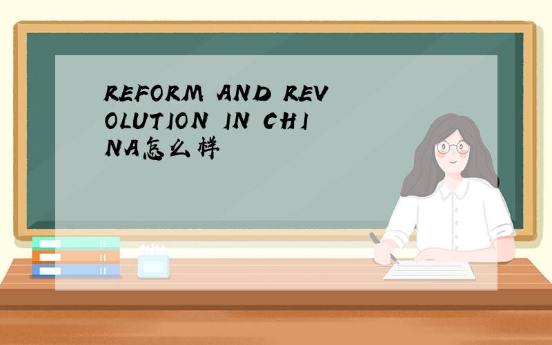 REFORM AND REVOLUTION IN CHINA怎么样