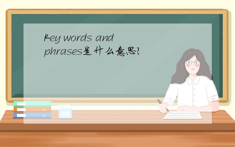 Key words and phrases是什么意思?
