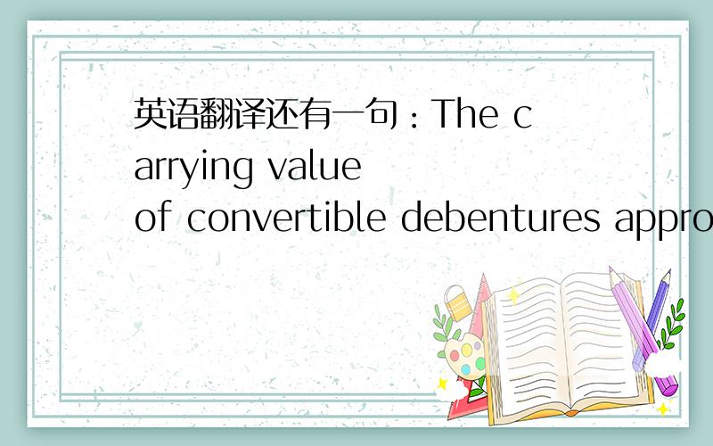 英语翻译还有一句：The carrying value of convertible debentures approximates their fair value because these instruments earn interst at the market rate
