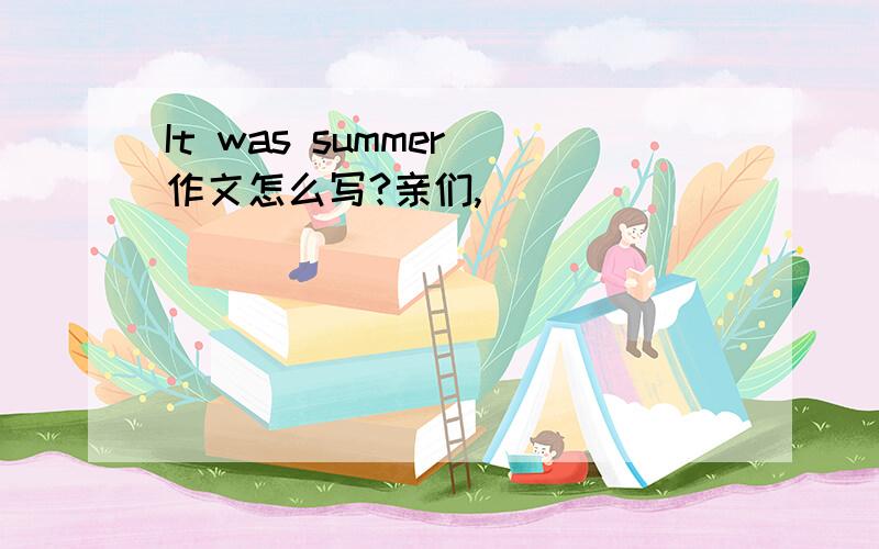 It was summer 作文怎么写?亲们,