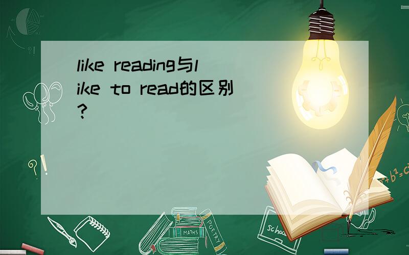 like reading与like to read的区别?