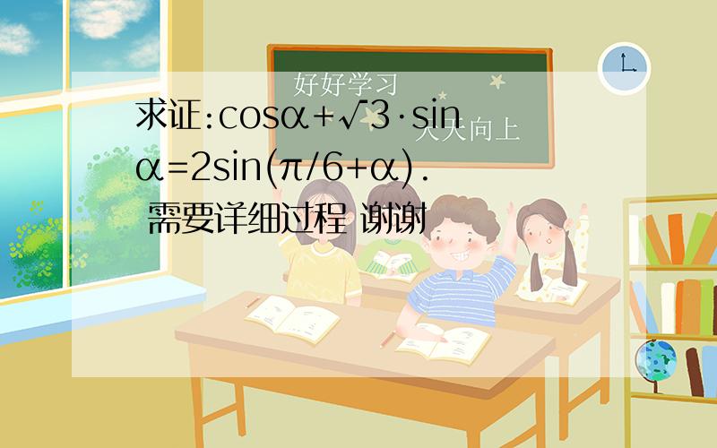 求证:cosα+√3·sinα=2sin(π/6+α). 需要详细过程 谢谢
