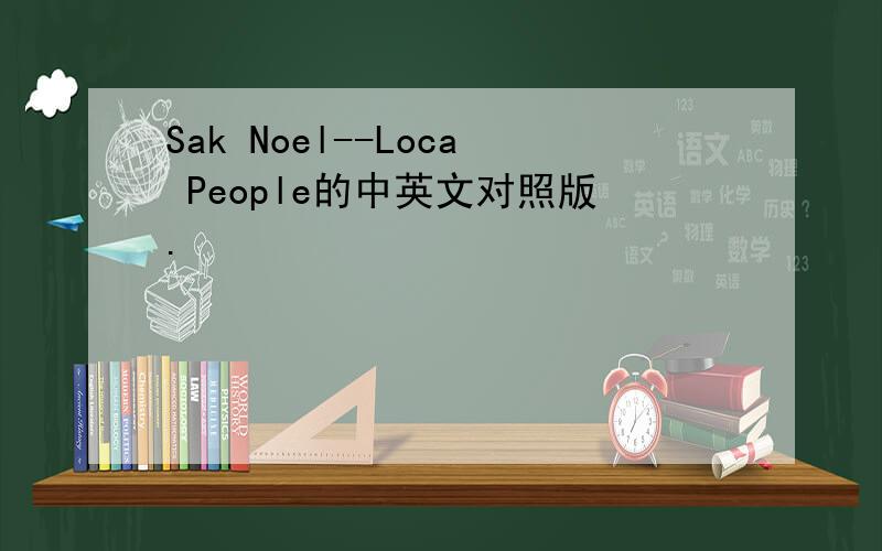 Sak Noel--Loca People的中英文对照版.