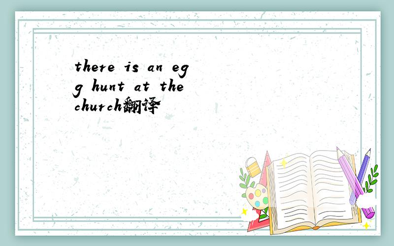 there is an egg hunt at the church翻译
