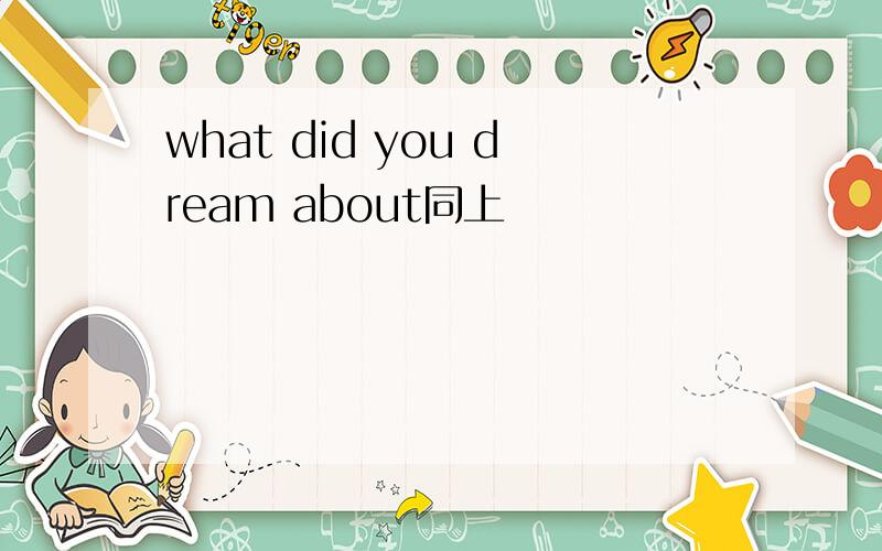 what did you dream about同上