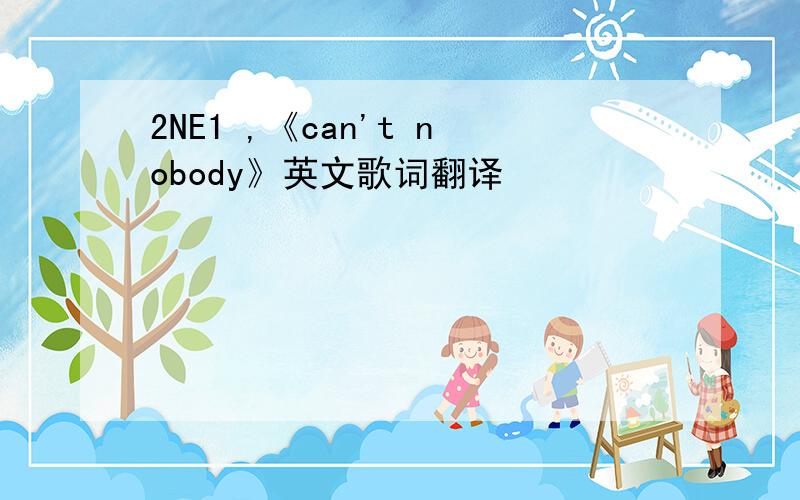 2NE1 ,《can't nobody》英文歌词翻译