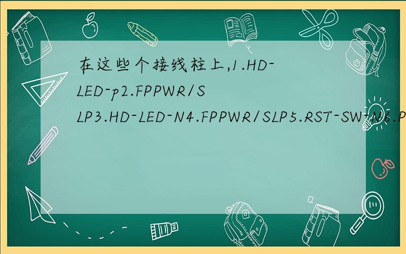 在这些个接线柱上,1.HD-LED-p2.FPPWR/SLP3.HD-LED-N4.FPPWR/SLP5.RST-SW-N6.PWR-SW-P7.RST-SW-P8.PWR-SW-N9.REVD-DNU我需要辨认出这些接线柱的正负极,怎样从下图中认出?我怕插反了也,谁能帮我?