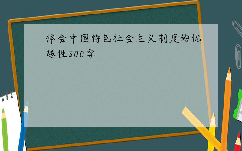 体会中国特色社会主义制度的优越性800字