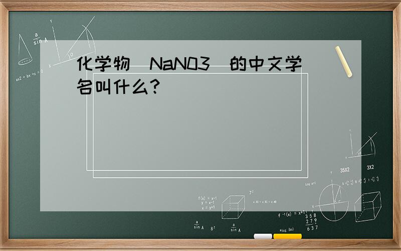 化学物(NaN03)的中文学名叫什么?
