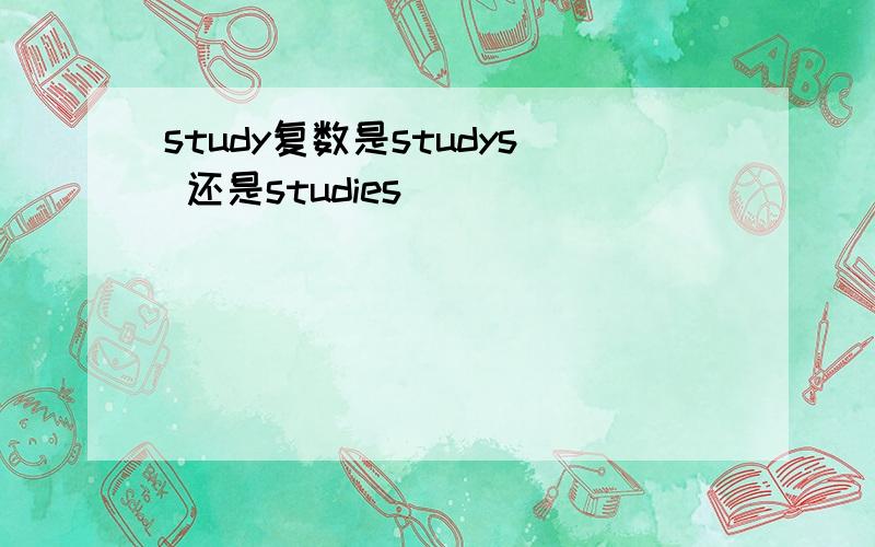 study复数是studys 还是studies