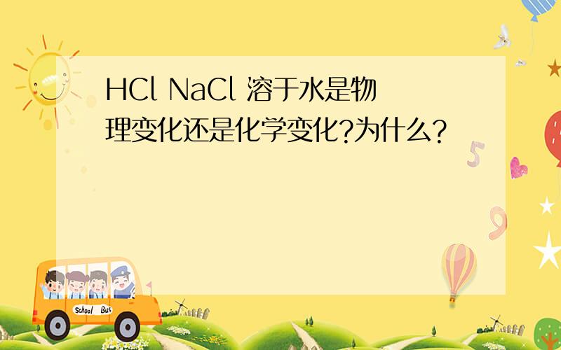 HCl NaCl 溶于水是物理变化还是化学变化?为什么?