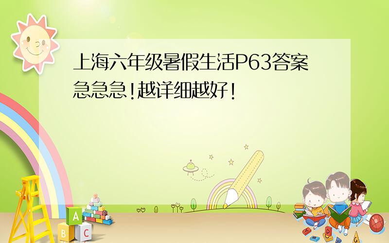 上海六年级暑假生活P63答案急急急!越详细越好!