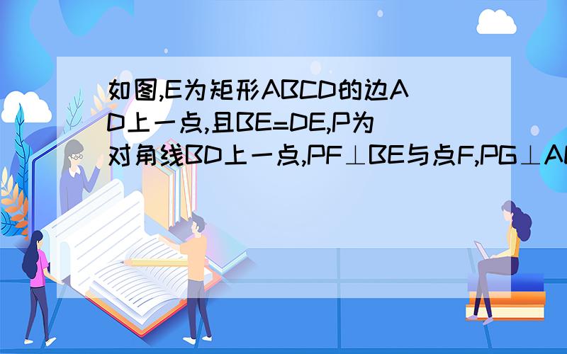 如图,E为矩形ABCD的边AD上一点,且BE=DE,P为对角线BD上一点,PF⊥BE与点F,PG⊥AD与点G,求证：AB=PF+PG