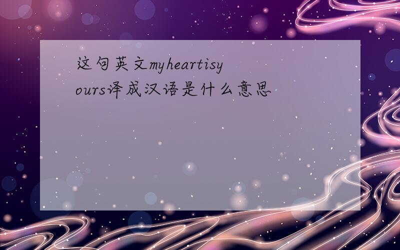 这句英文myheartisyours译成汉语是什么意思