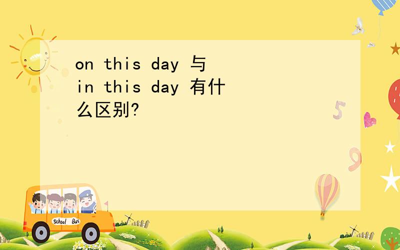 on this day 与 in this day 有什么区别?