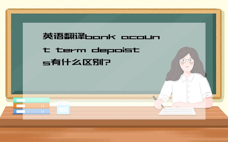 英语翻译bank acount term depoists有什么区别?