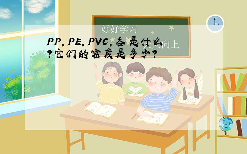 PP,PE,PVC,各是什么?它们的密度是多少?