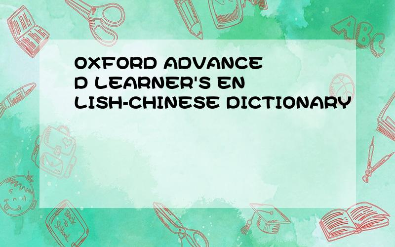 OXFORD ADVANCED LEARNER'S ENLISH-CHINESE DICTIONARY