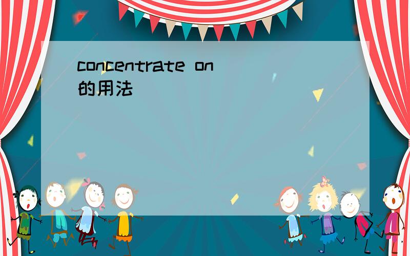 concentrate on的用法