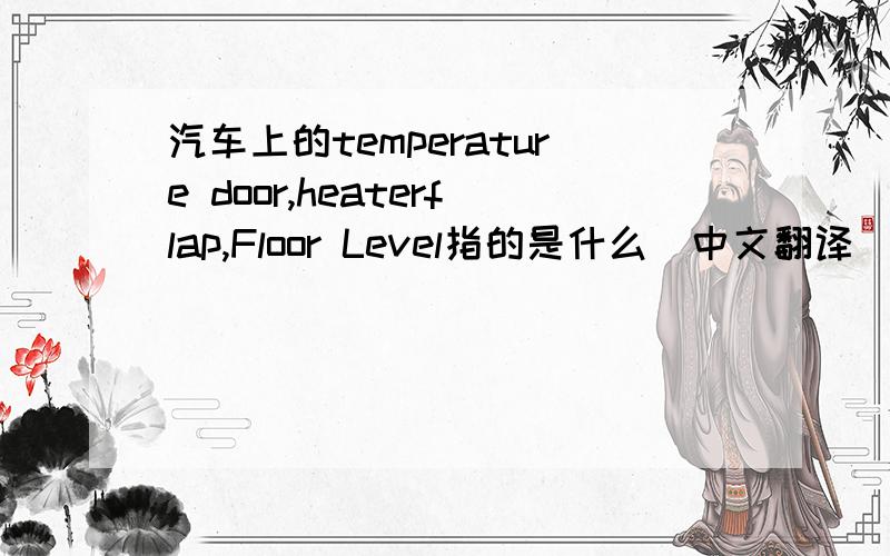 汽车上的temperature door,heaterflap,Floor Level指的是什么（中文翻译）?