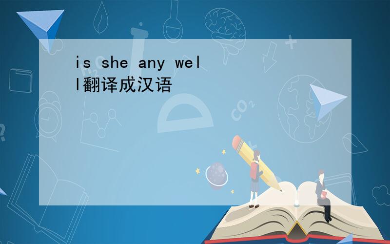 is she any well翻译成汉语