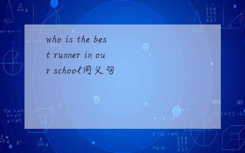 who is the best runner in our school同义句