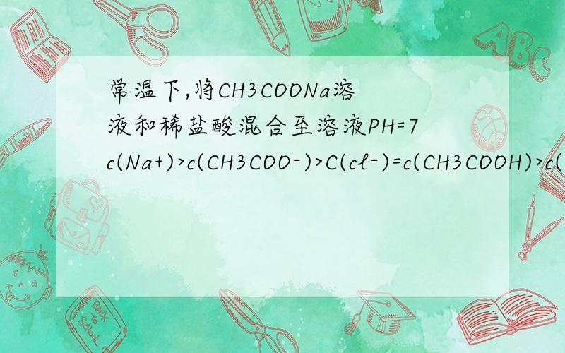 常温下,将CH3COONa溶液和稀盐酸混合至溶液PH=7c(Na+)>c(CH3COO-)>C(cl-)=c(CH3COOH)>c(H+）=c（OH-） 为什么C(cl-)=c(CH3COOH）?