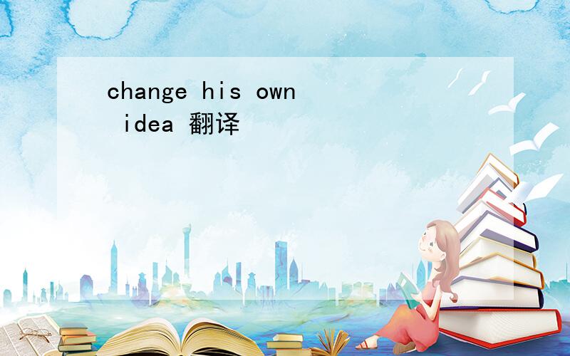 change his own idea 翻译