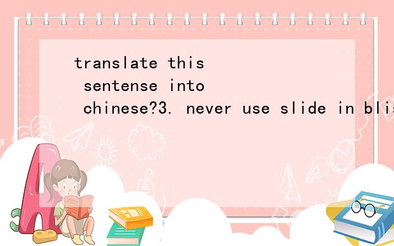 translate this sentense into chinese?3. never use slide in blisters unless otherwise specified .always use standard , heat-sealed麻烦再问一下,什么叫做插卡泡壳?泡壳又是什么?