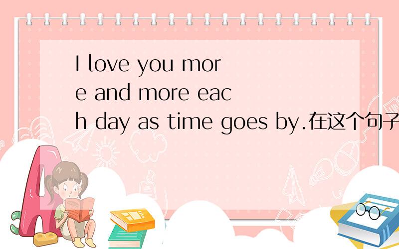 I love you more and more each day as time goes by.在这个句子中,each day能换成every 它们的用法和意义完全相同吗?