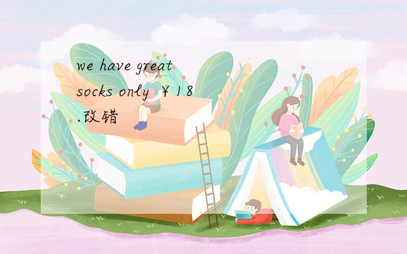 we have great socks only ￥18.改错