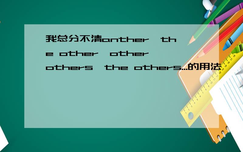 我总分不清anther,the other,other,others,the others...的用法