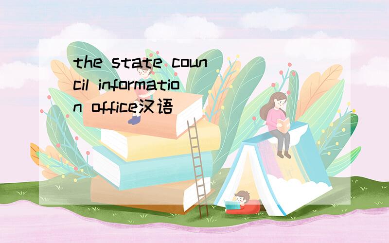 the state council information office汉语
