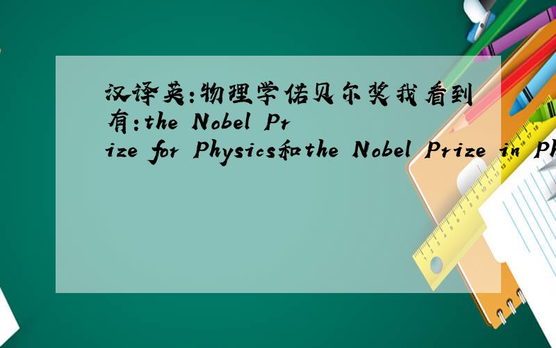 汉译英:物理学偌贝尔奖我看到有:the Nobel Prize for Physics和the Nobel Prize in Physics到底用哪个?还是两个都行?
