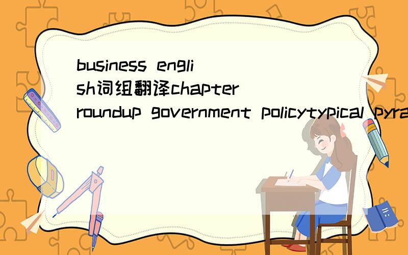 business english词组翻译chapter roundup government policytypical pyramid structure establish lines
