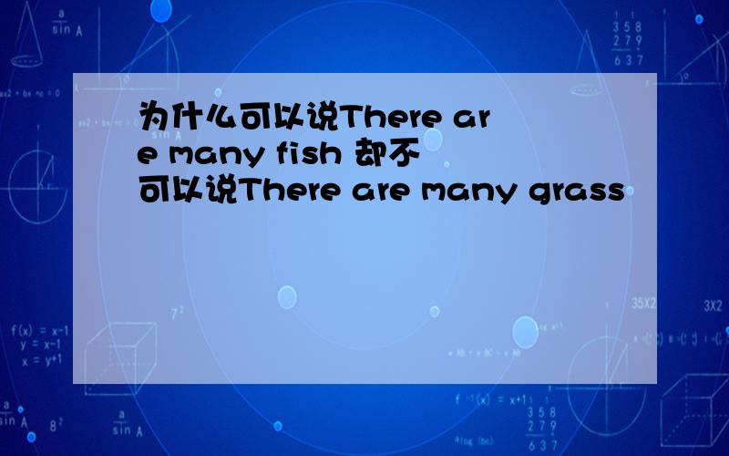 为什么可以说There are many fish 却不可以说There are many grass