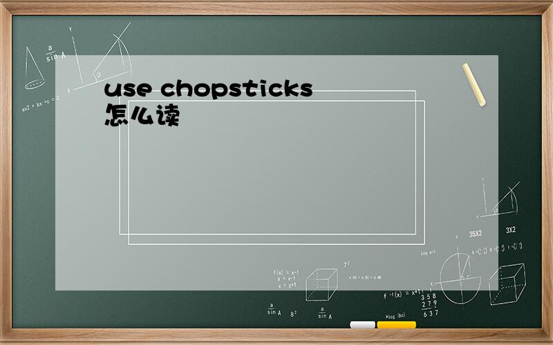use chopsticks怎么读