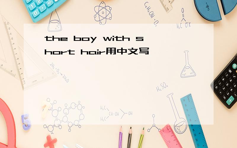 the boy with short hair用中文写
