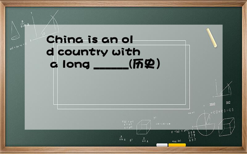 China is an old country with a long ______(历史）